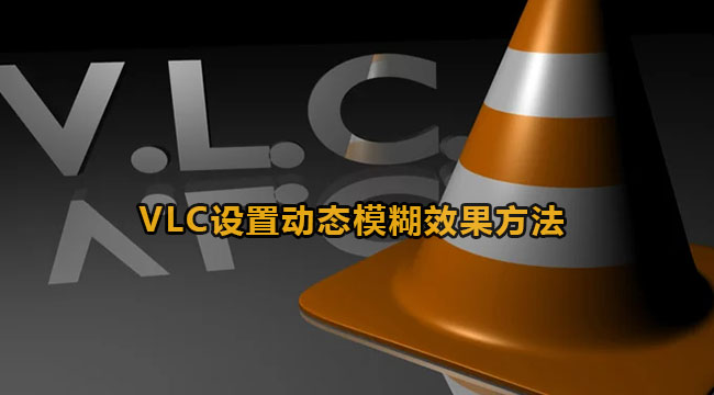 VLC设置动态模糊效果方法