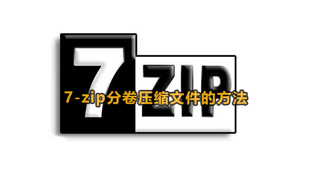 7-zip分卷压缩文件的方法