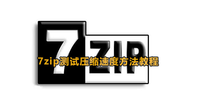 7zip测试压缩速度方法教程