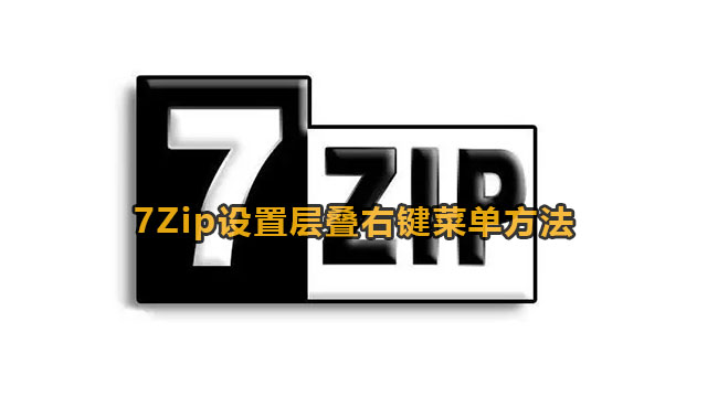 7Zip设置层叠右键菜单方法