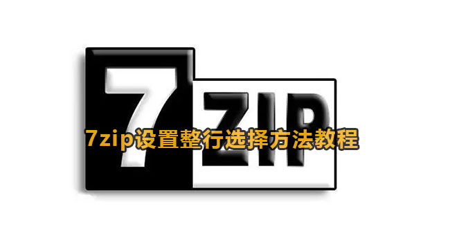 7zip设置整行选择方法教程