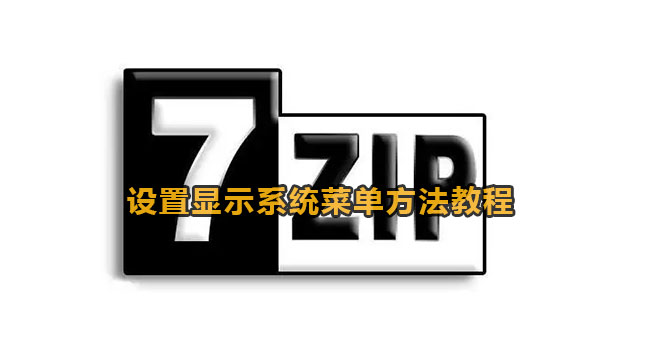 7Zip设置显示系统菜单方法教程