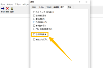 7Zip设置显示系统菜单方法教程