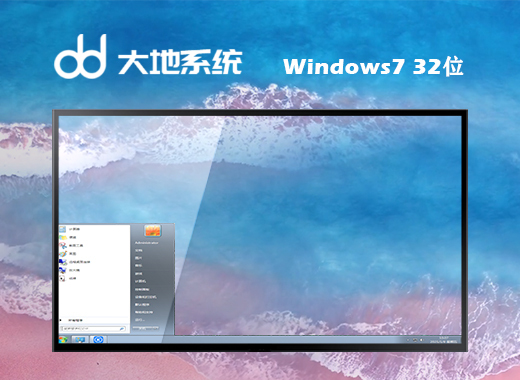 大地系统Windows7 32位 纯净版系统下载v2023.04