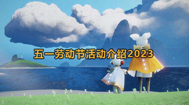 光遇五一劳动节活动介绍2023