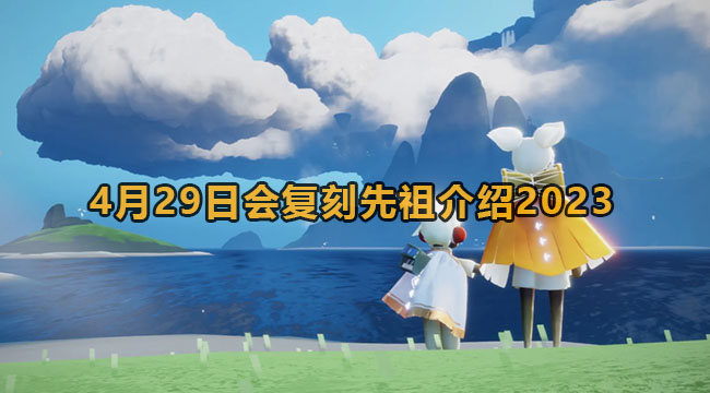 光遇4月29日会复刻先祖介绍2023