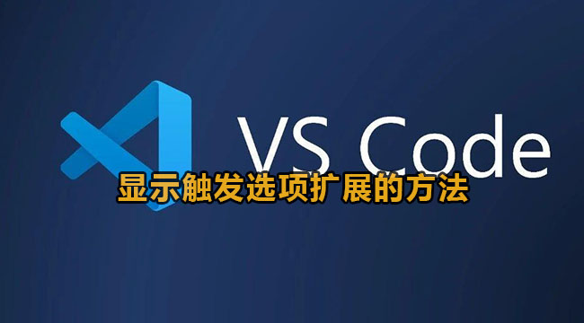 vscode显示触发选项扩展的方法