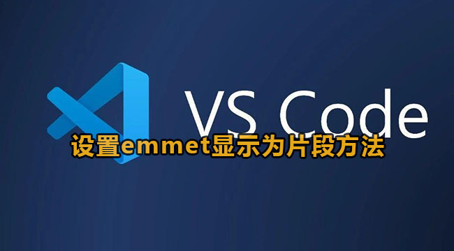 vscode设置emmet显示为片段方法