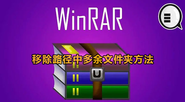 winrar移除路径中多余文件夹方法