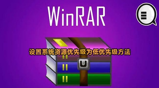 winrar设置系统资源优先级为低优先级方法
