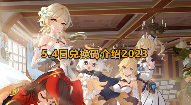 原神5.4日兑换码介绍2023