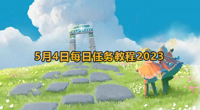 光遇5月4日每日任务教程2023