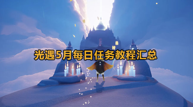 2023光遇5月每日任务教程汇总