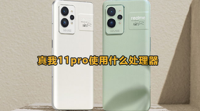 真我11pro使用什么处理器