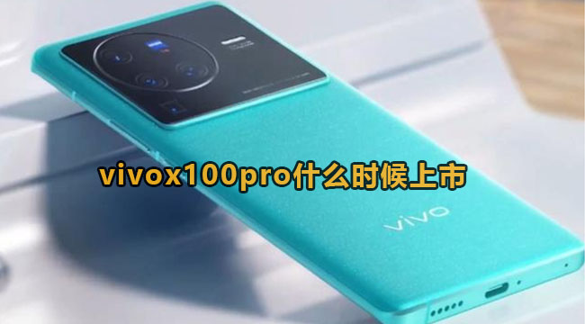 vivox100pro什么时候上市