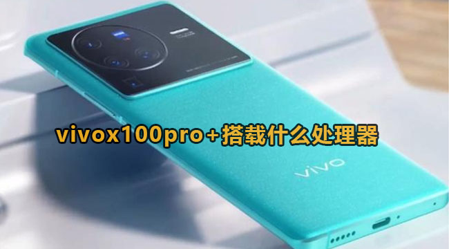 vivox100pro+搭载什么处理器