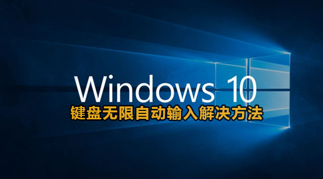 win10键盘无限自动输入解决方法