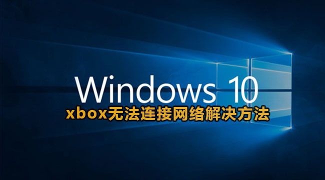 win10xbox无法连接网络解决方法