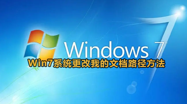 Win7系统更改我的文档路径方法