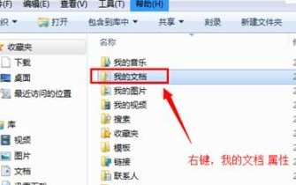 Win7系统更改我的文档路径方法