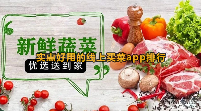 实惠好用的线上买菜app排行