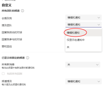 Microsoft Teams设置横幅通知方法