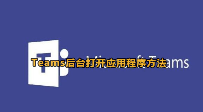 Microsoft Teams启用会议日志记录方法