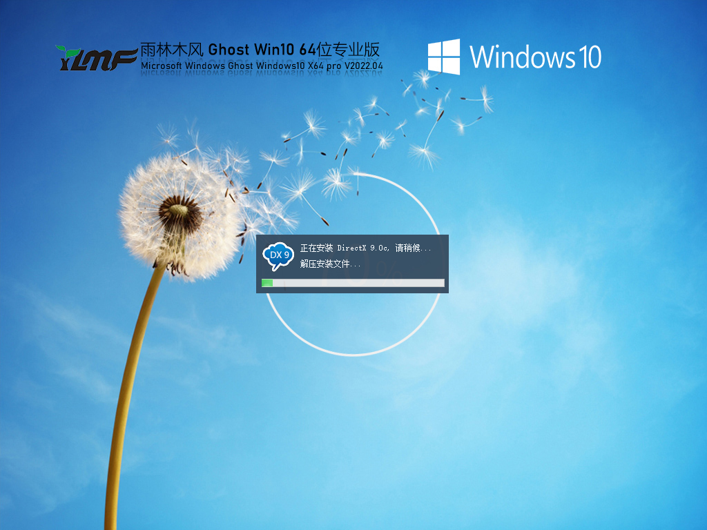 雨林木风Windows10 64位 专业版 系统下载v2023.05