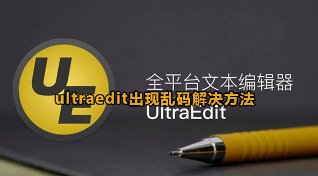 ultraedit出现乱码解决方法