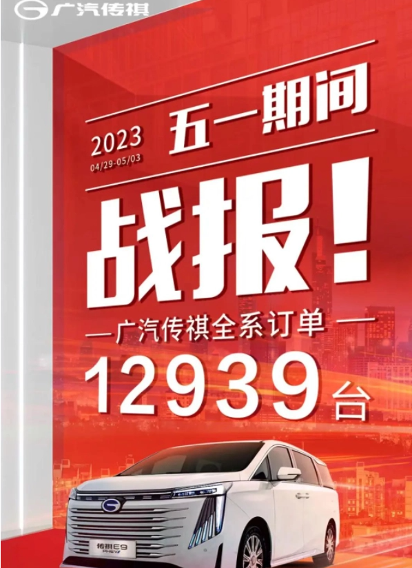 广汽集团五一期间汽车订单出炉：传祺 12939 台、本田 29087 台