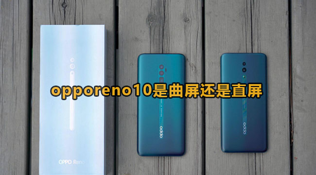 opporeno10是曲屏还是直屏