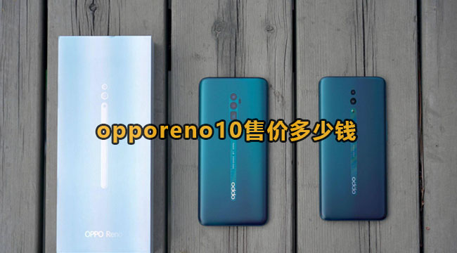 opporeno10售价多少钱