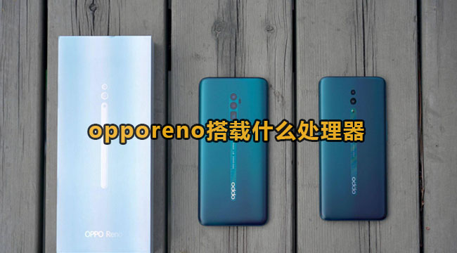 opporeno10搭载什么处理器