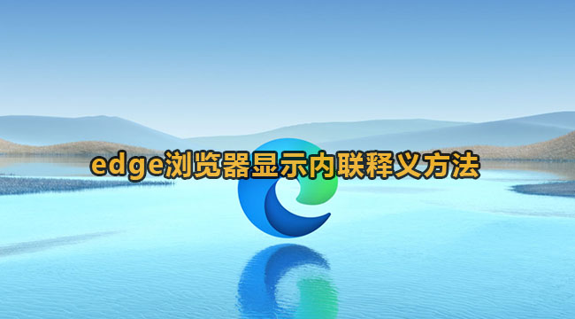 edge浏览器显示内联释义方法