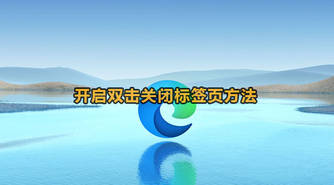 edge浏览器开启双击关闭标签页方法