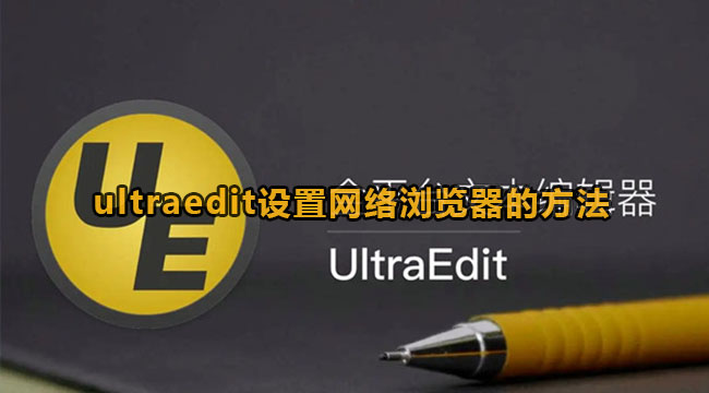 Ultraedit设置网络浏览器的方法