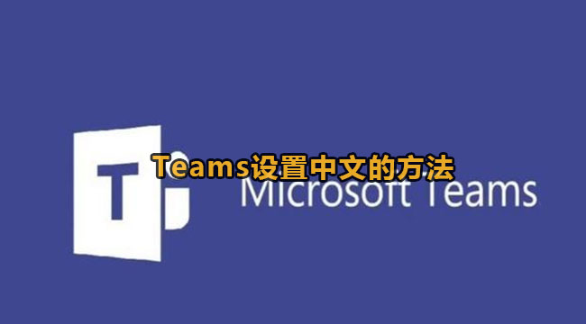 Microsoft Teams设置中文的方法