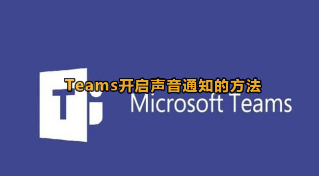 Microsoft Teams开启声音通知的方法