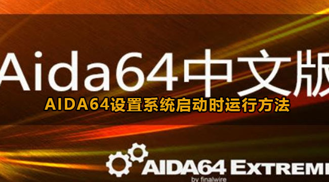 AIDA64设置系统启动时运行方法