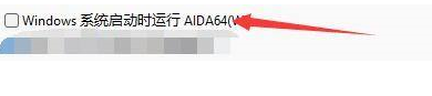 AIDA64设置系统启动时运行方法