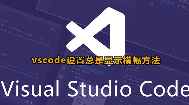 vscode设置总是显示横幅的方法