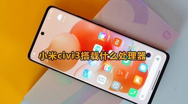 小米civi3搭载什么处理器