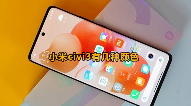 小米civi3有几种颜色