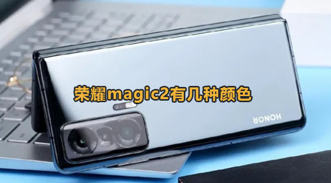 荣耀magic2有几种颜色