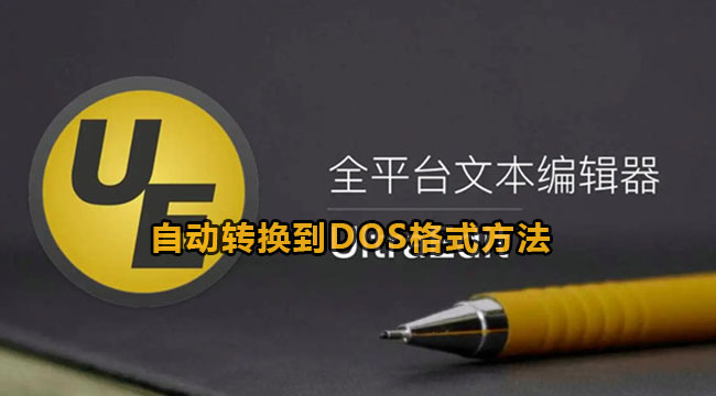 ultraedit自动转换到DOS格式方法