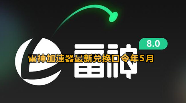 雷神加速器最新兑换口令2023年5月