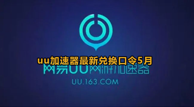 网易uu加速器最新兑换口令2023年5月