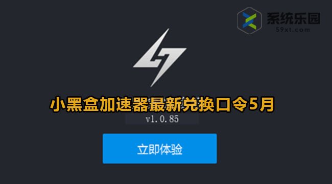 小黑盒加速器最新兑换口令2023年5月