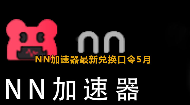 NN加速器最新兑换口令2023年5月