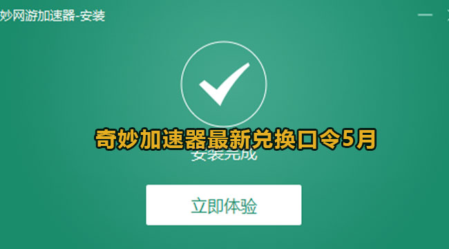 奇妙加速器最新兑换口令2023年5月